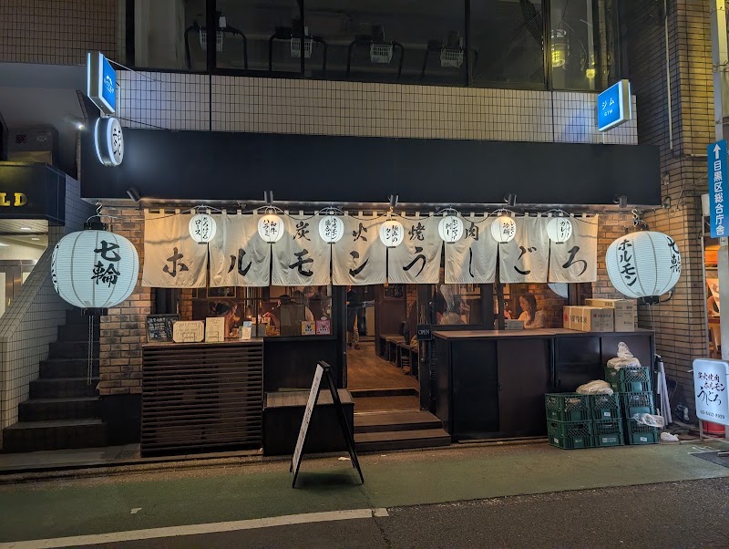 炭火焼肉ホルモンうしごろ 中目黒店