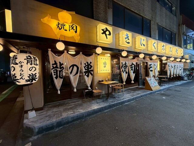 焼肉ホルモン 龍の巣 中目黒店