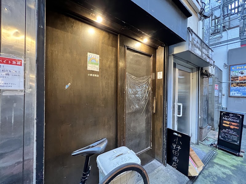 小野田商店(オノダショウテン)