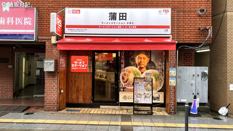 ラーメンステーション蒲田店