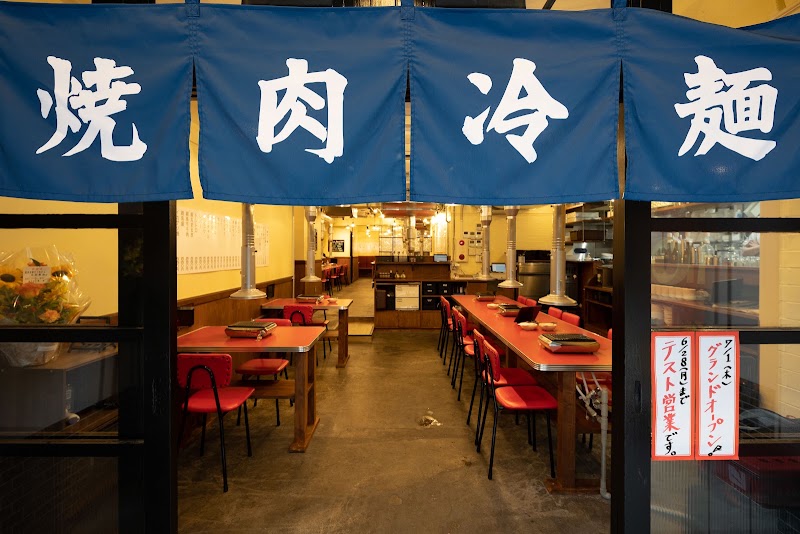 焼肉 冷麺 てっちゃん 中目黒店