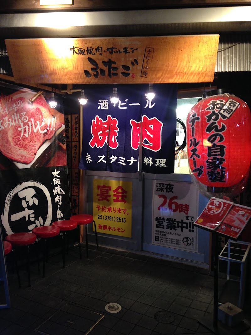 大阪焼肉・ホルモン ふたご 中目黒本館