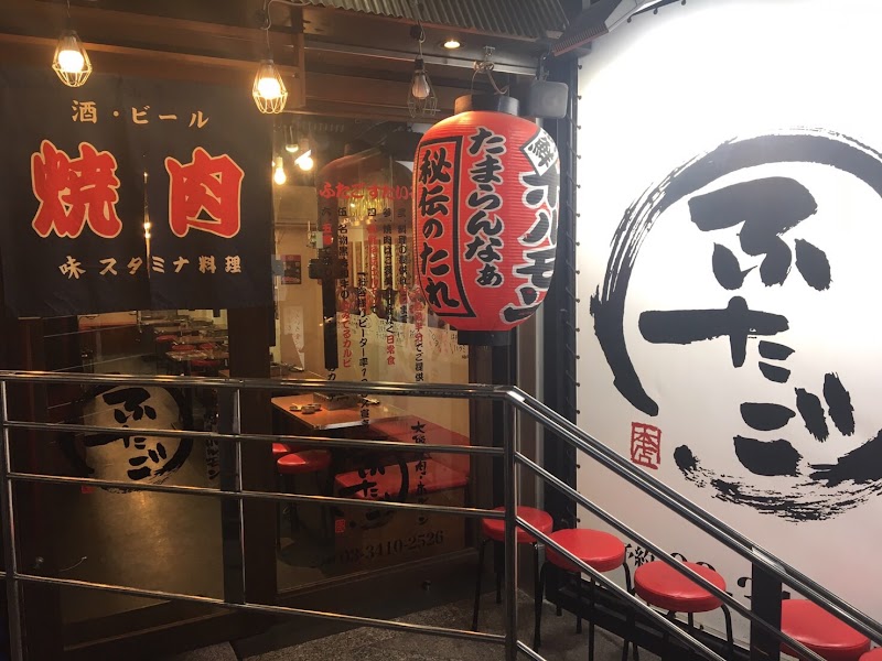 大阪焼肉・ホルモン ふたご 三軒茶屋店