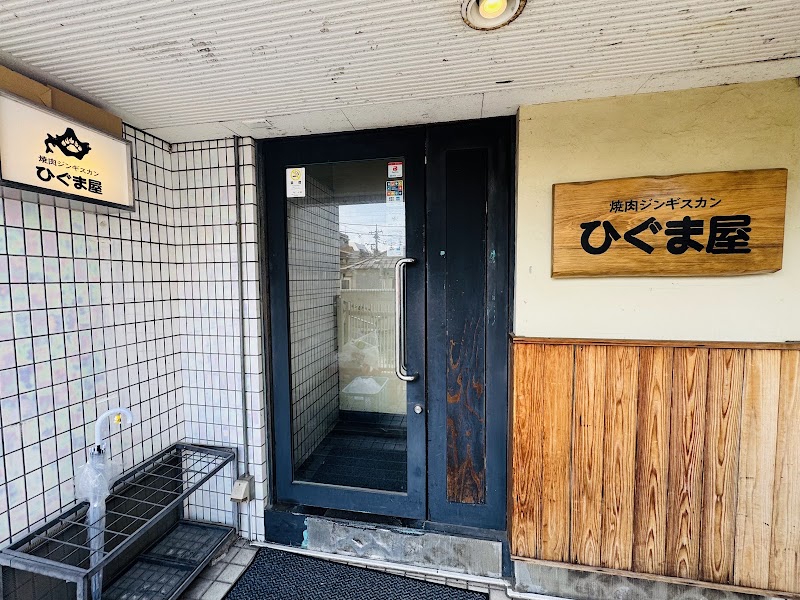 焼肉ジンギスカンひぐま屋 三軒茶屋
