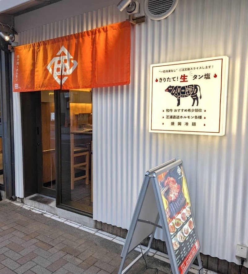 焼き肉・ホルモン 田