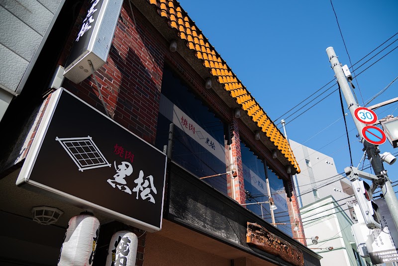 焼肉 黒松の店舗写真
