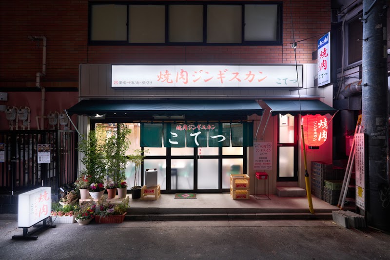 焼肉 こてつ