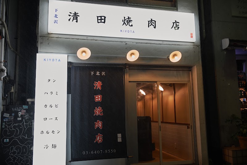 清田焼肉店