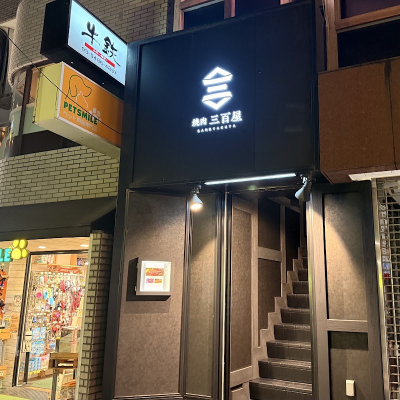 焼肉 三百屋の店舗写真