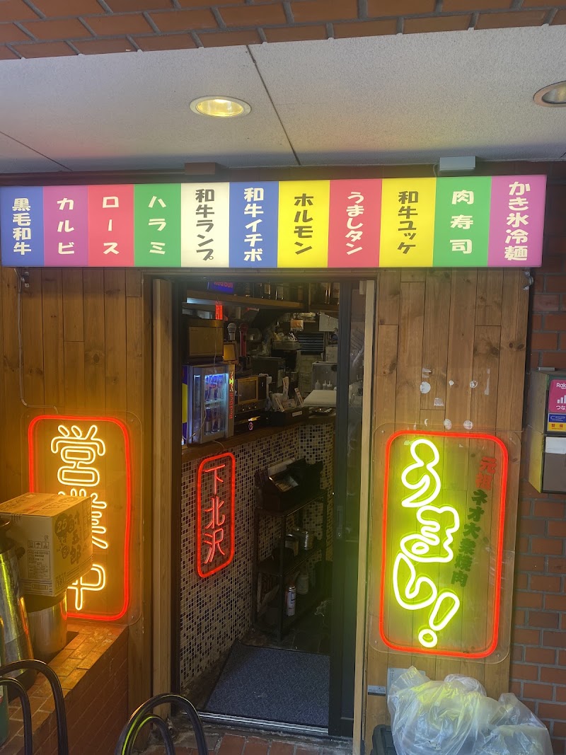 元祖ネオ大衆焼肉うまし 下北沢店
