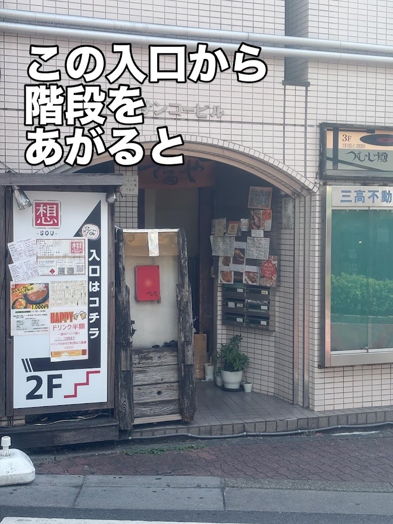 ホルモン 焼肉 居酒屋 想-sou- 下北沢の店舗写真