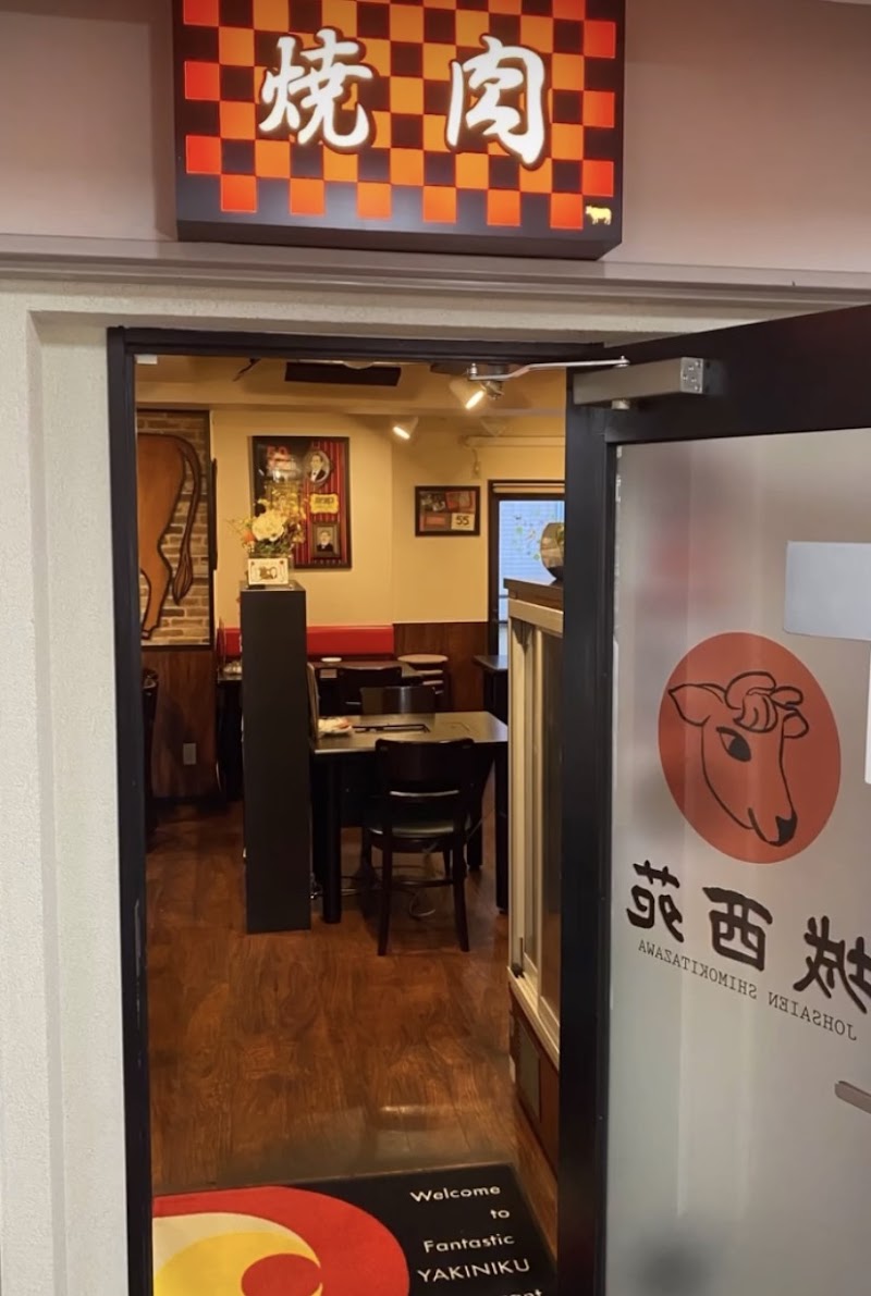 城西苑 下北沢 焼肉