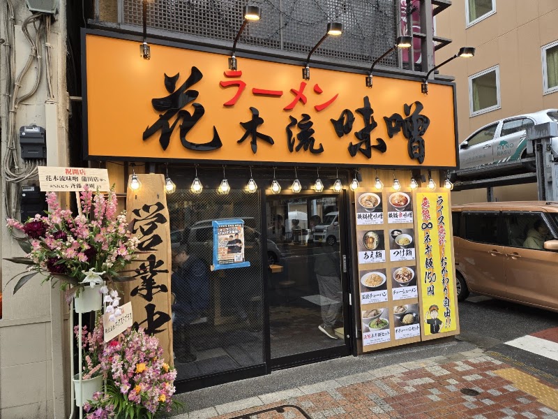 花木流味噌 蒲田店