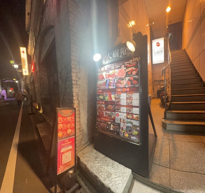 焼肉ダイニング 太樹苑 下北沢店