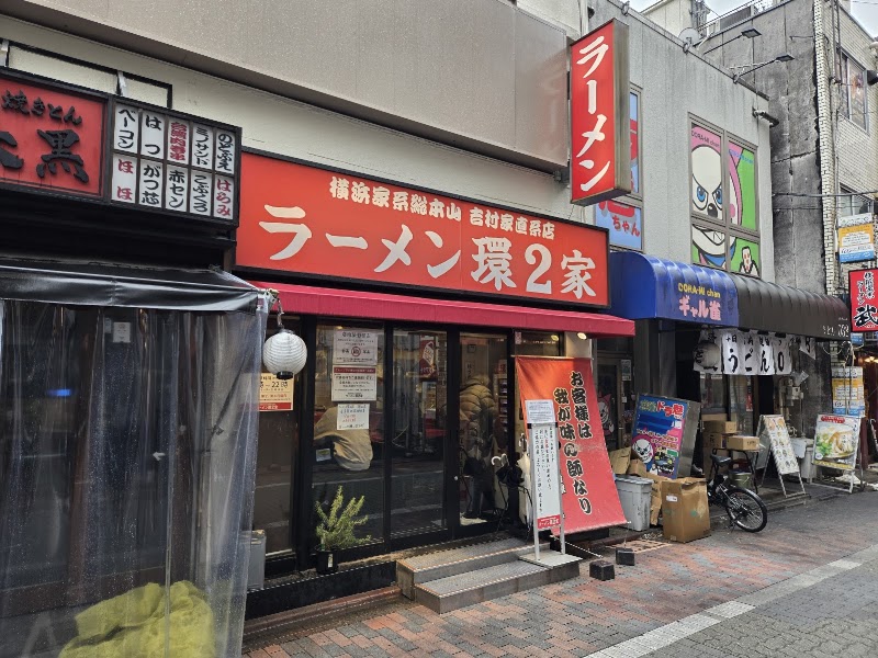 ラーメン 環2家 蒲田店