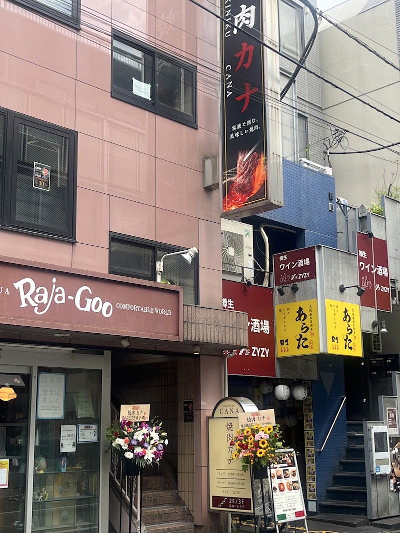 焼肉カナの店舗写真