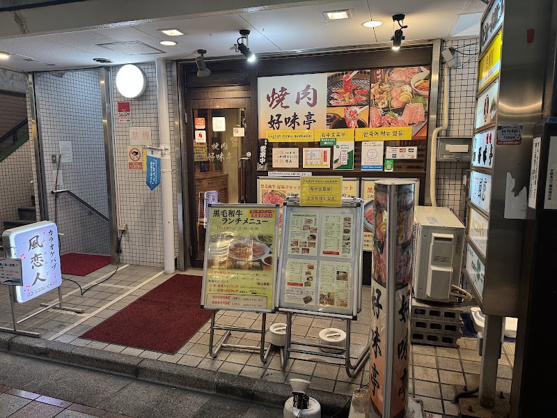 中野 焼肉 好味亭