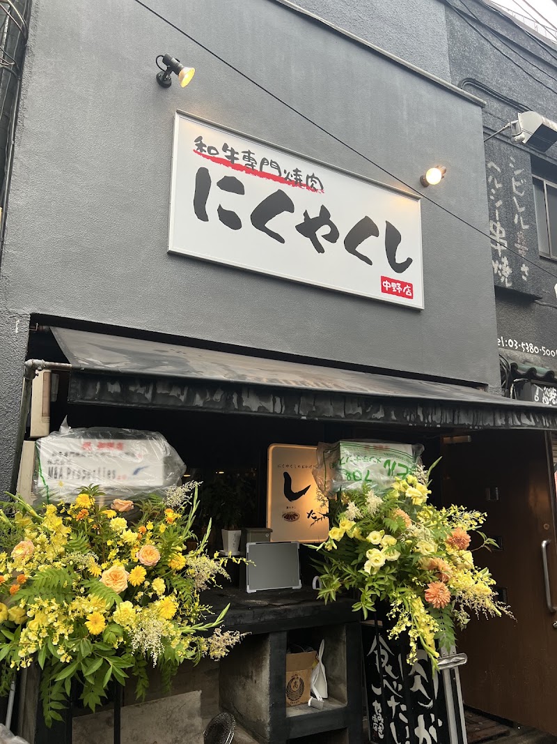 にくやくし 中野店