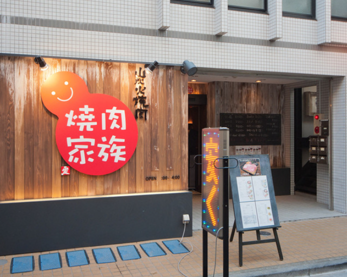 焼肉家族 中野店