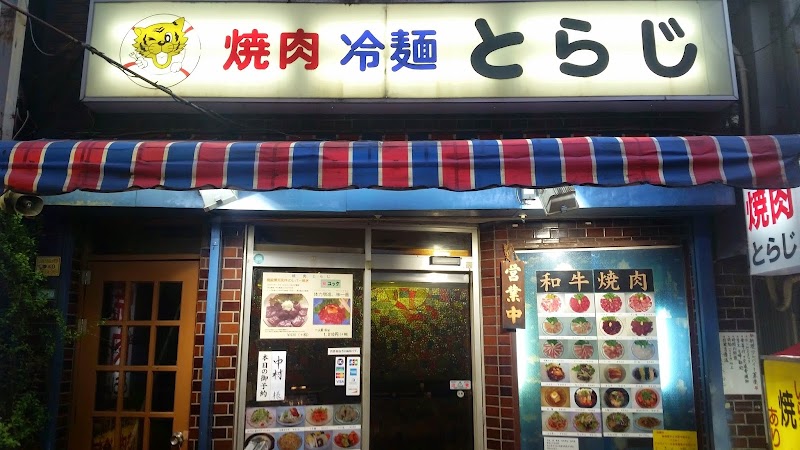 焼肉 とらじ