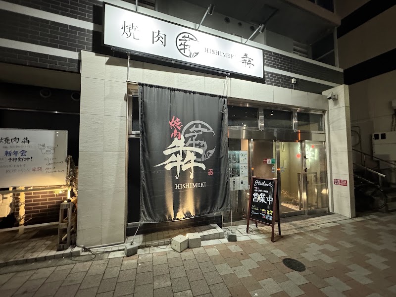 焼肉 犇 ひしめき 中野坂上の店舗写真