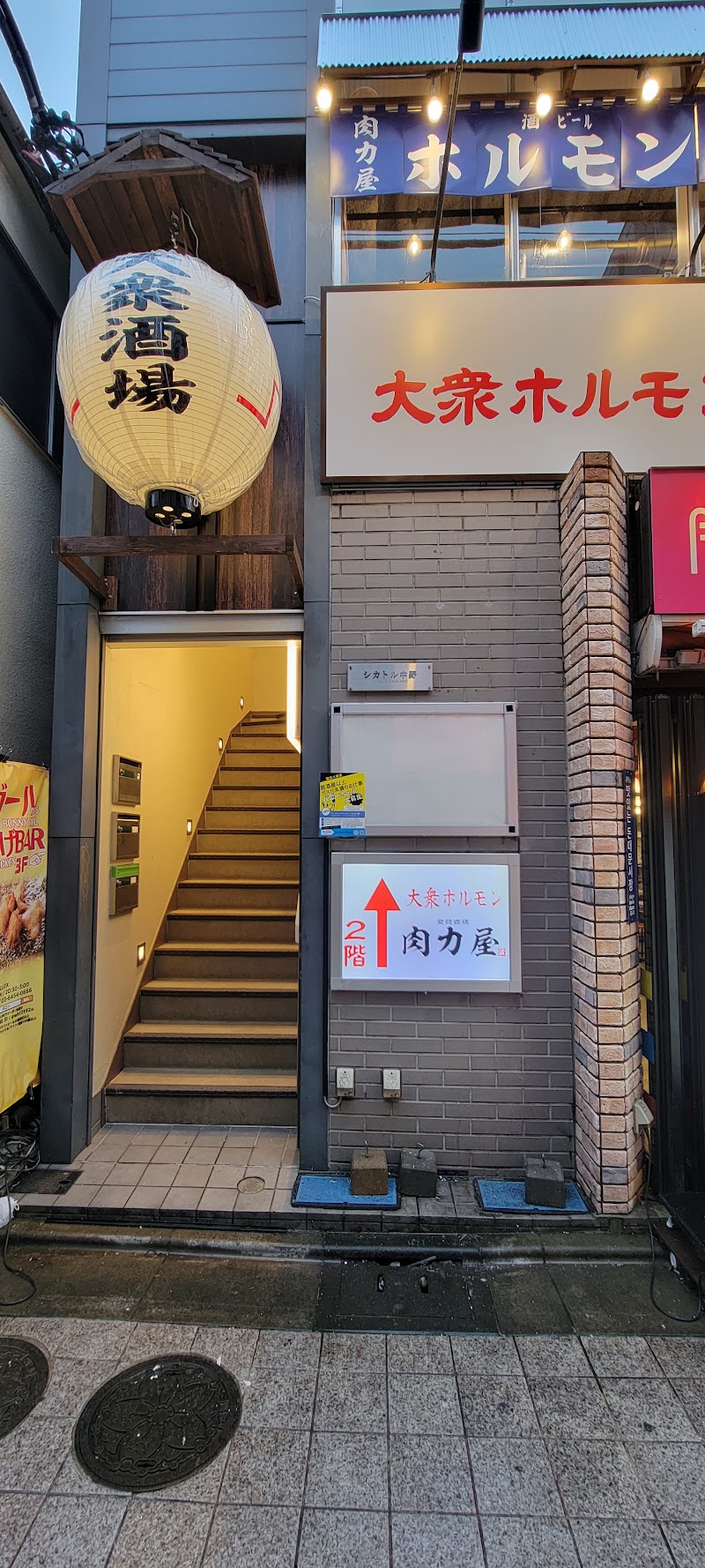大衆ホルモン肉力屋 中野北口店