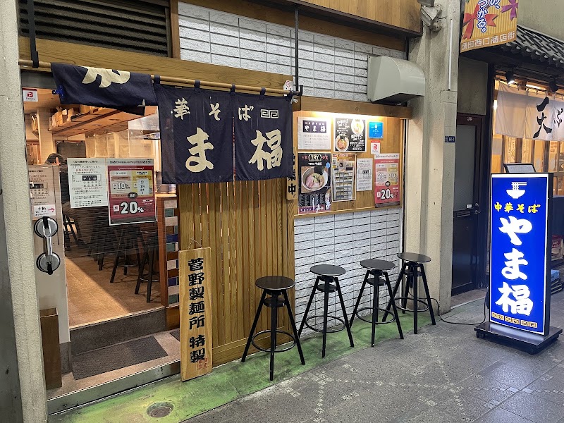 中華そば やま福