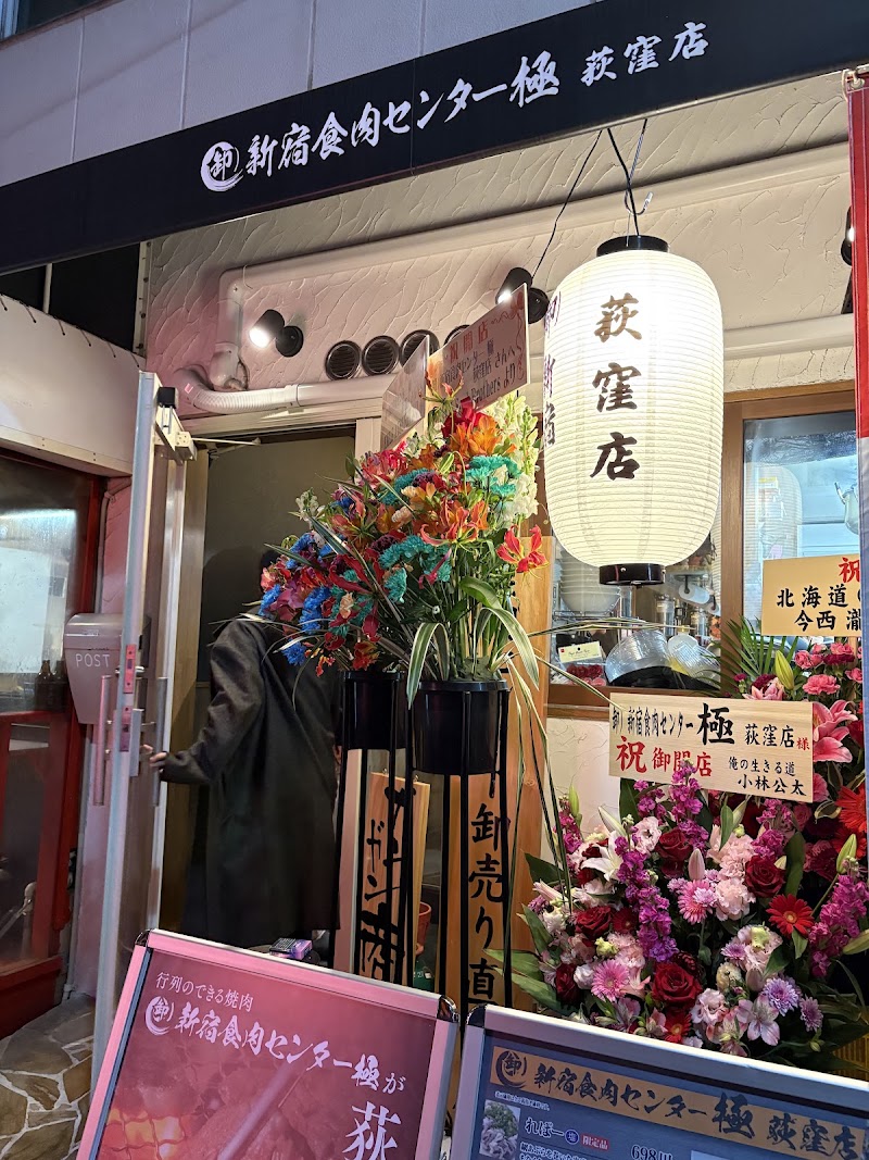 卸）新宿食肉センター 極 荻窪店の店舗写真