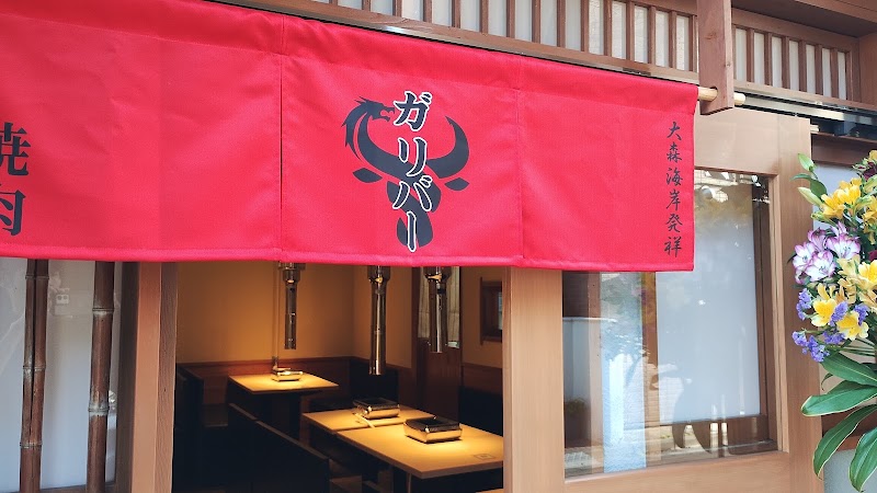 焼肉ガリバー