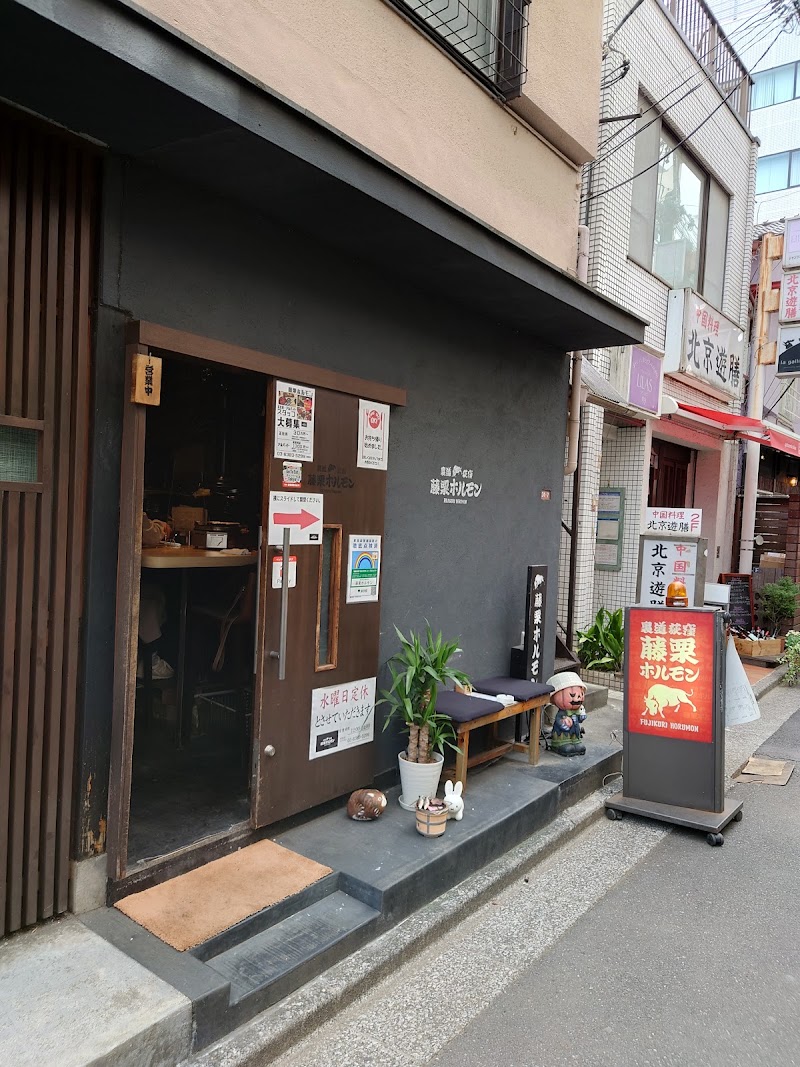 藤栗ホルモンの店舗写真