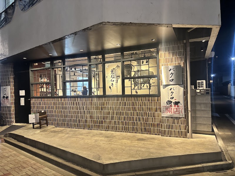 やきにくのバクロ 西荻窪店の店舗写真