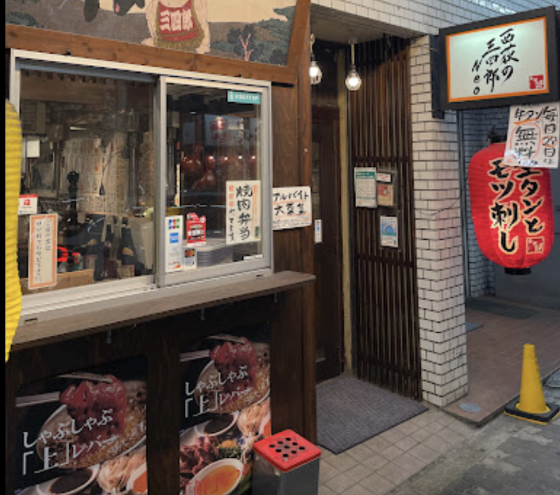 横綱三四郎本店 三四郎Neo西荻窪店