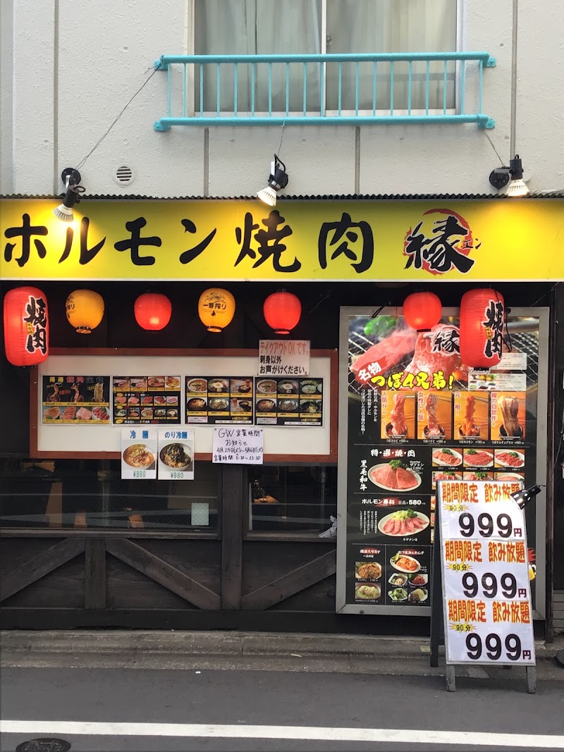 ホルモン焼肉 縁 西荻窪店