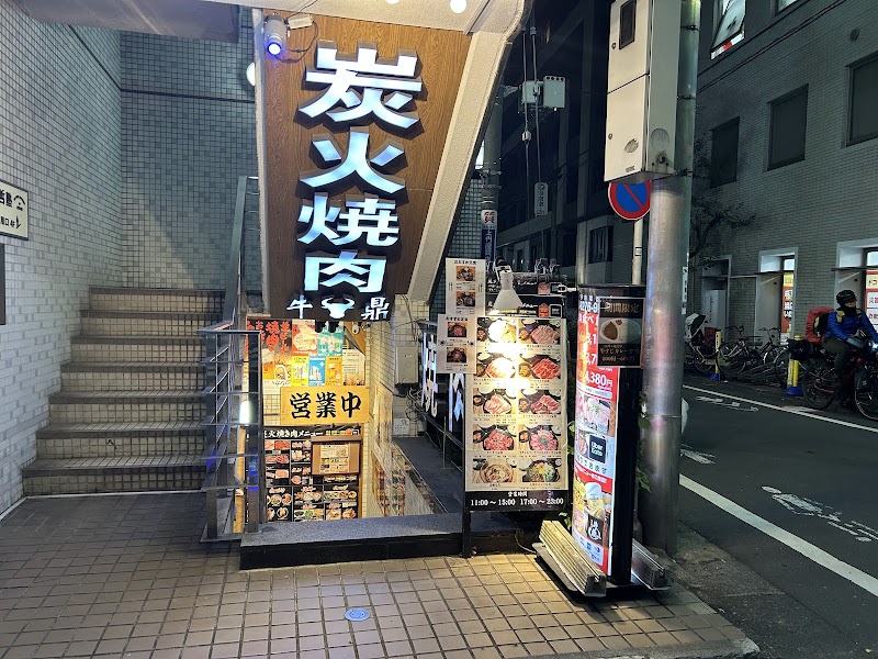 炭火焼肉 牛鼎
