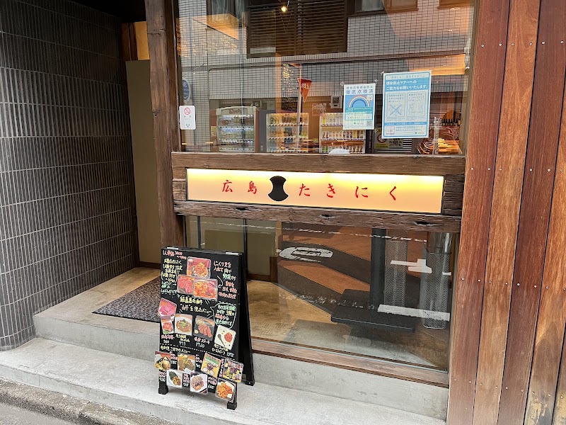 広島たきにく しょう