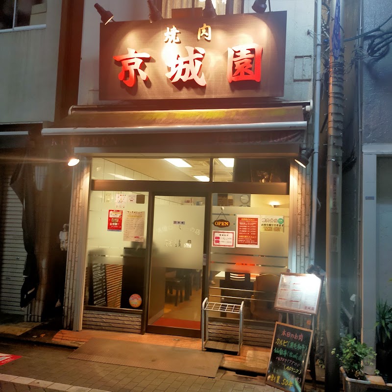 京城園
