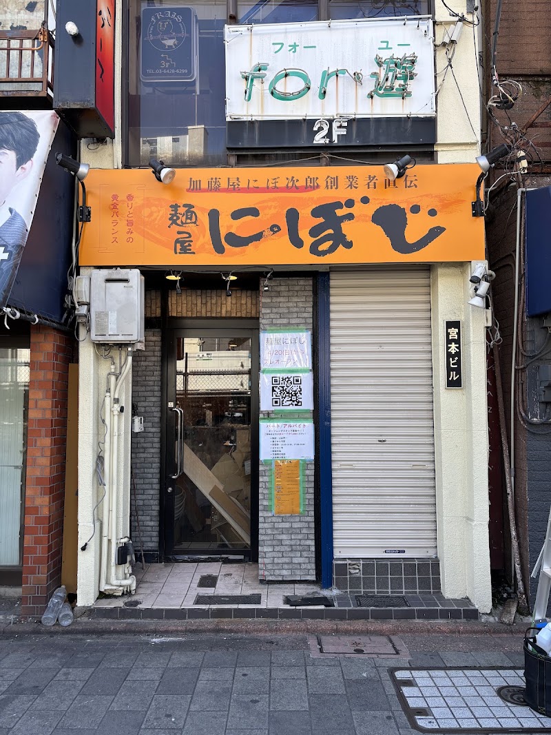 麺屋にぼじ