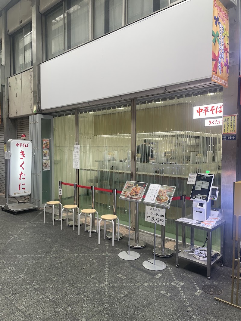 中華そば きくたに
