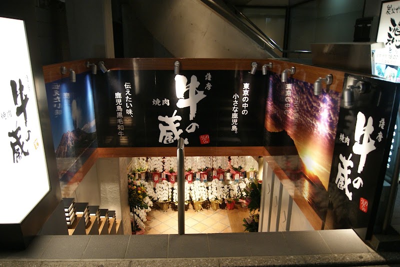 黒毛和牛焼肉 薩摩 牛の蔵 吉祥寺店