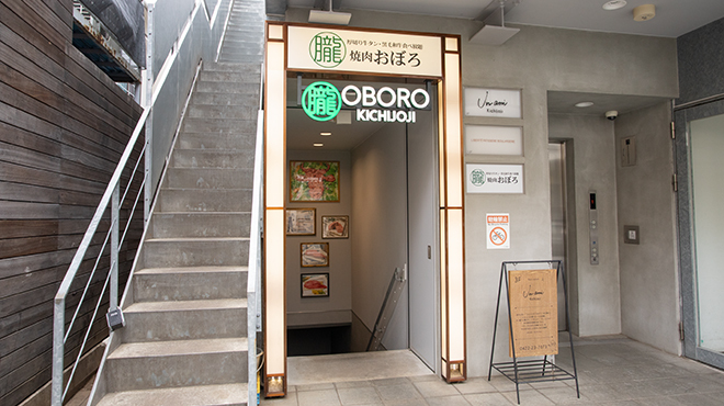 焼肉朧 吉祥寺店
