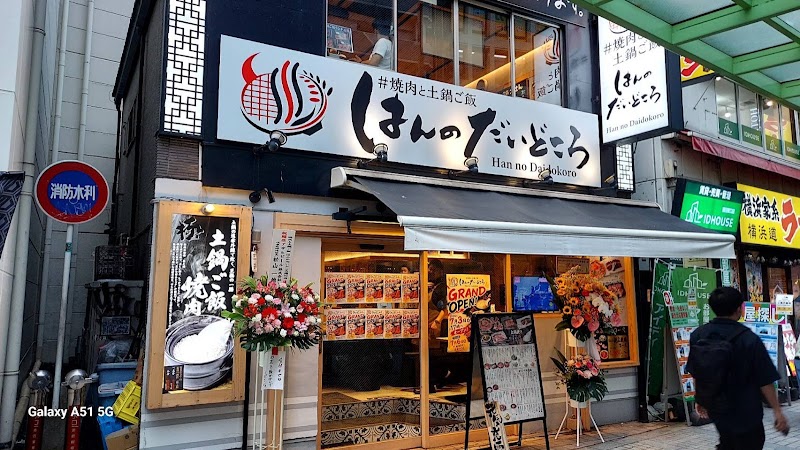 焼肉と土鍋ご飯 はんのだいどころ 蒲田店の店舗写真
