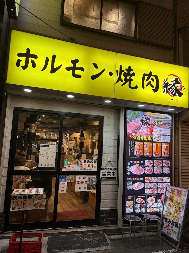 ホルモン焼肉 縁（えん）北千住店