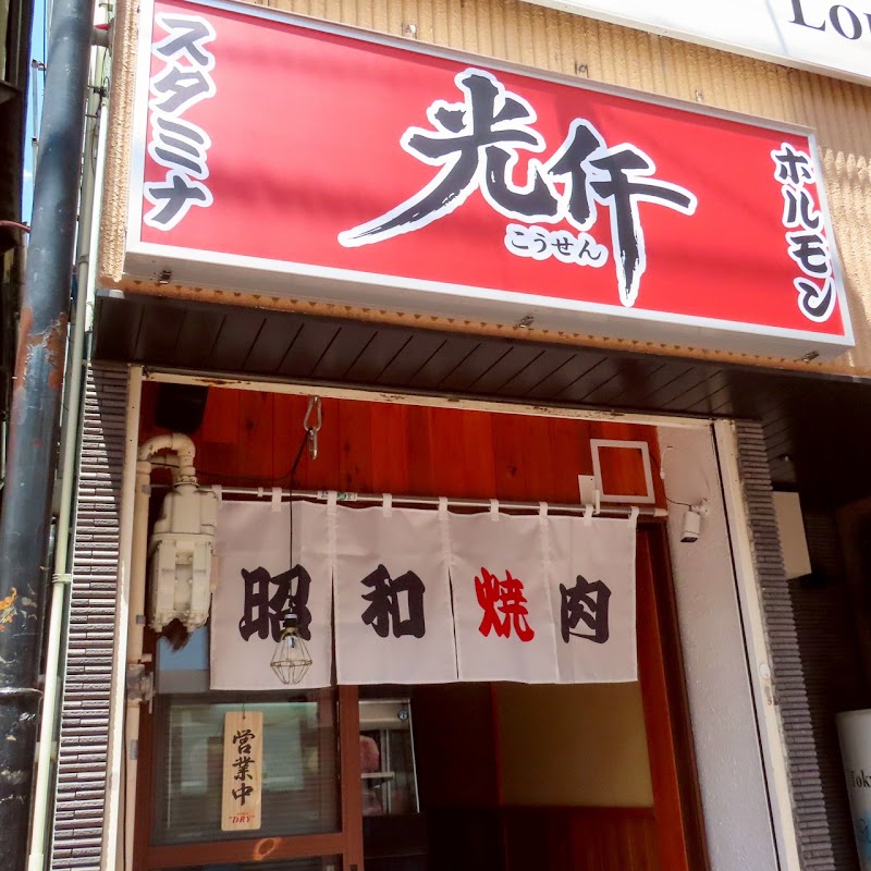 昭和焼肉 光仟