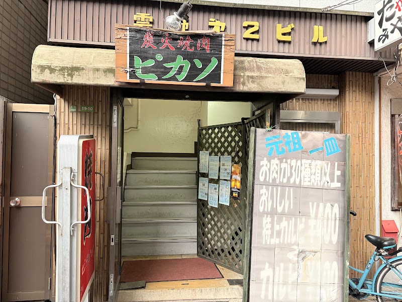 炭火焼肉ピカソ本店100円の店舗写真