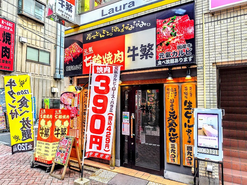 牛繁 北千住店