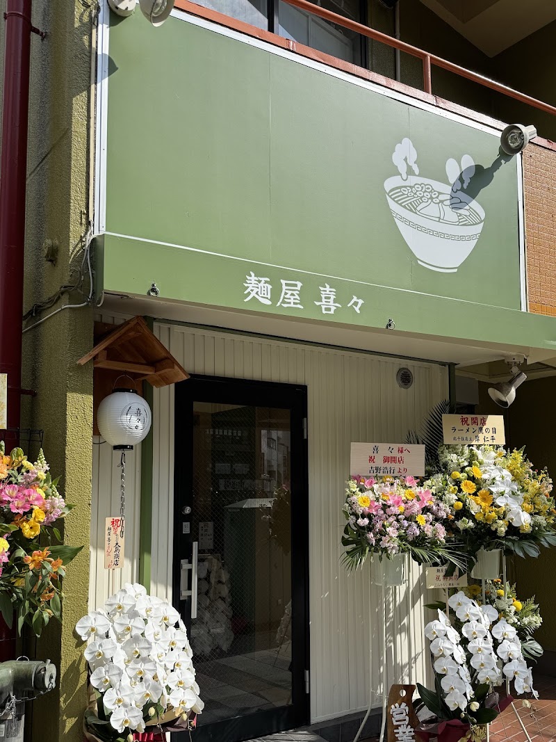 麺屋 喜々