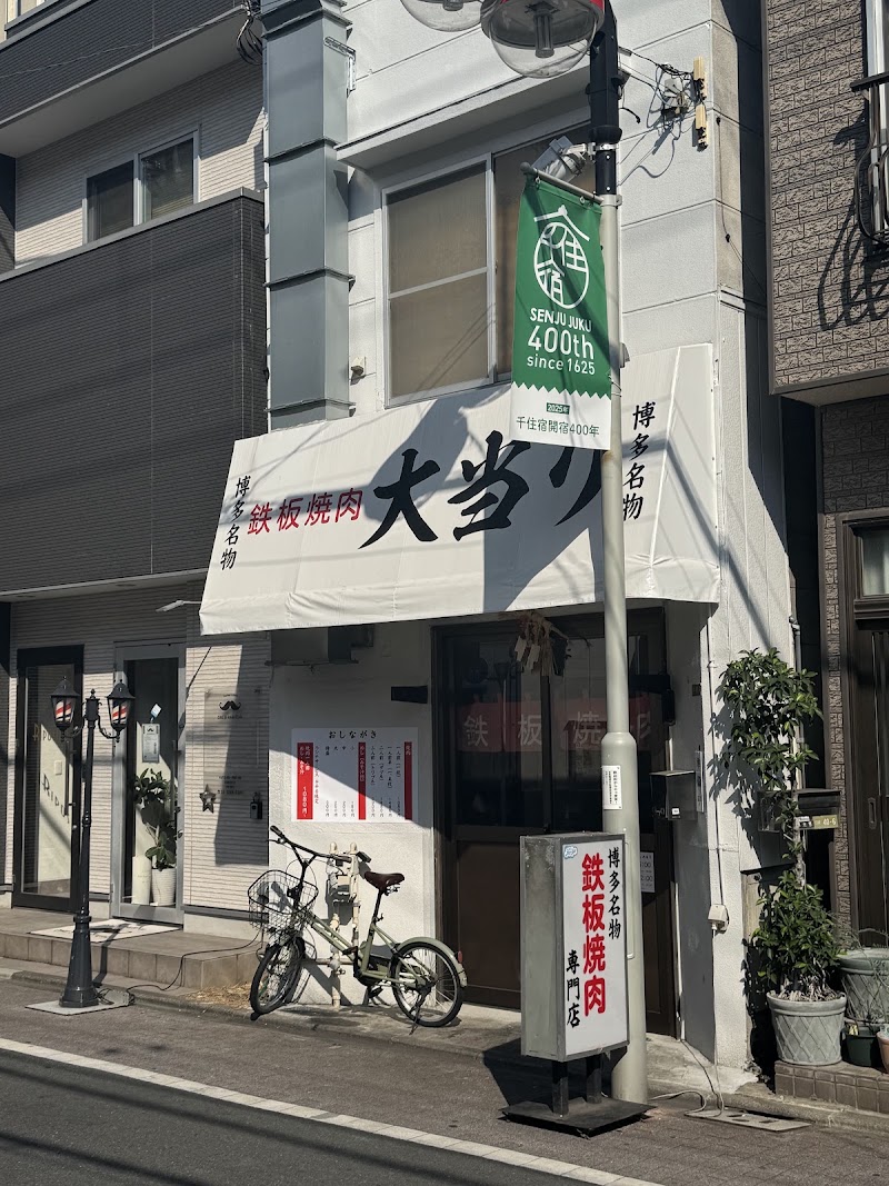 鉄板焼肉 大当り 北千住店