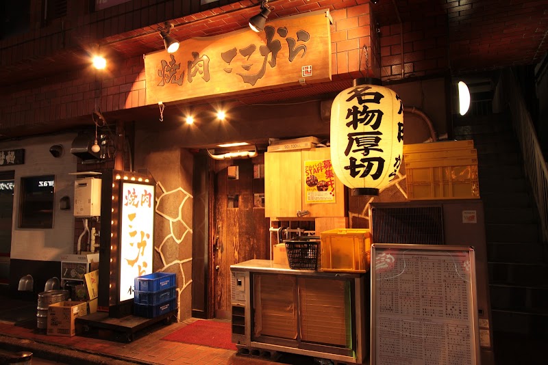焼肉ここから 錦糸町本店