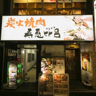 炭火焼肉 寿恵比呂 錦糸町北口店