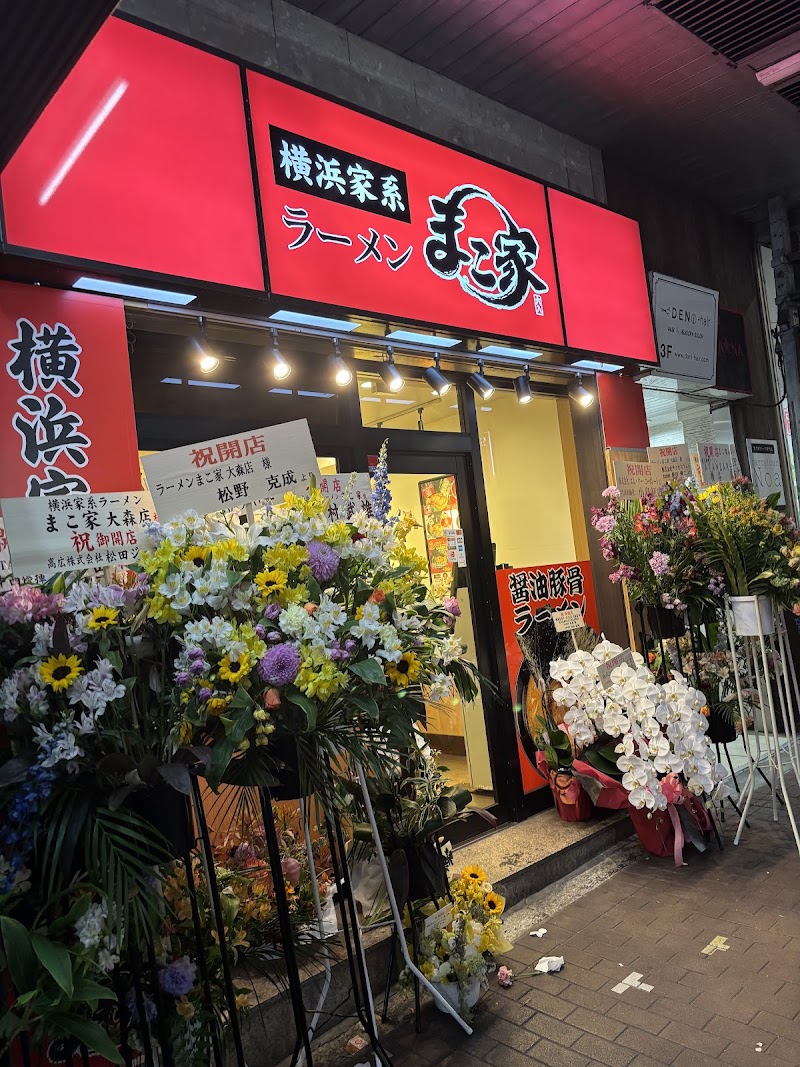 横浜家系ラーメンまこ家 Ramen MAKOYA